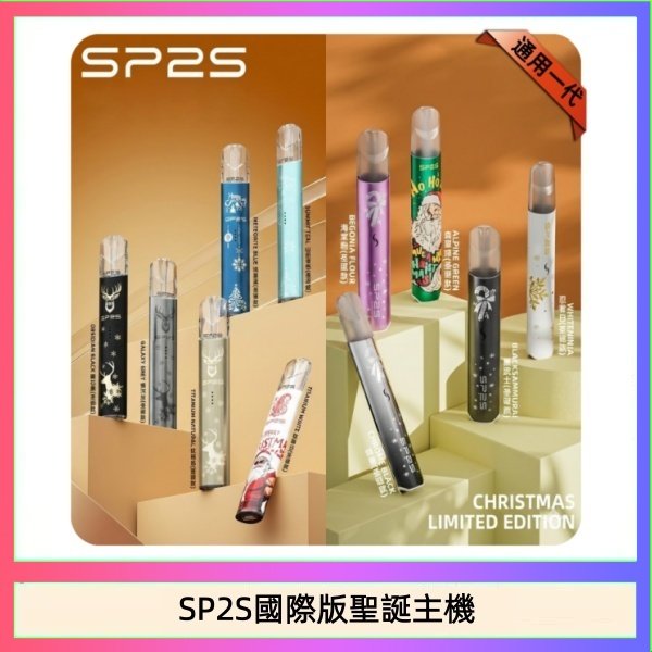 SP2S聖誕主機國際版 通用一代電子煙
