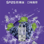 SP2S思博瑞 SP2S 思博瑞 1代通用煙彈 2ml 3顆裝 蜂窩陶瓷芯 RELX悅刻一代通用 35種口味現貨｜選購資訊：圖片 2