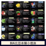 BIA BIA 比亞 電子煙煙油 冰釀系列 30ml/瓶 3.5%尼古丁鹽 25種口味熱銷現貨 (適配注油式小煙/Pod主機)｜選購資訊：圖片 2