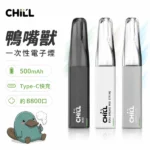 CHILL｜CHILL鴨嘴獸8800口 一次性電子煙 10種口味 8mL550mAh可充電 氣動感應即開即抽