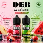 DER DER 電子煙油 30ml / 3.5%（35mg）美國進口小煙油 22種水果薄荷菸草風味 POD小煙通用