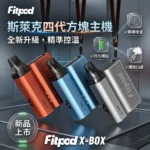 Slyeek 斯萊克 Fitpod X-BOX Slyeek 4 斯萊克四代註油主機｜斯萊克4代小煙主機｜（1300mAh / 10-20W三檔調瓦 / 全代相容 / 觸控操作）