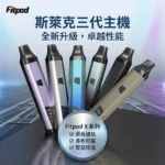 Fitpod X Slyeek 3 斯萊克三代主機｜可調功率註油小煙主機｜Fitpod X（850mAh / 5-20W / OLED螢幕 / 雙模式啟動）｜Slyeek 斯萊克商品資訊