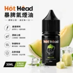美國 HotHead 爆脾氣電子煙小菸煙油 30ml 25種風味 3.8% (38mg) 尼古丁鹽 POD小煙通用｜產品特色與規格