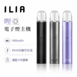 ILIA 哩啞 1代發光電子煙主機 換彈式主機 8色可選 400mAh Type-C快充 智慧變頻 通配一代煙彈｜ILIA哩啞商品資訊