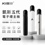 KISS 鎧斯 KIS5 FLY 二代換彈式電子煙主機 380mAh 7W/10W雙功率切換 Type-C快充 15色可選 Kis5五代專屬煙彈機型｜產品特色與規格