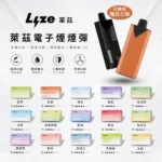 Lyze 萊茲 10000口煙彈 8W/13W雙模式 1.0Ω鋼網芯 東京魔盒通用 20+口味現貨 買5送主機｜Lyze萊茲電子煙商品資訊