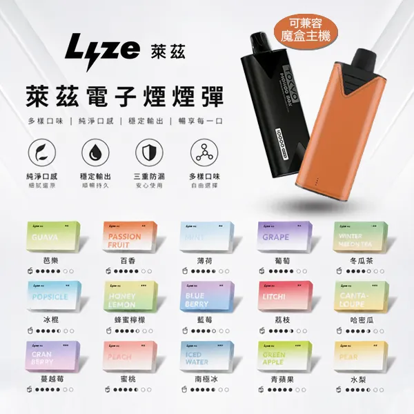 LYZE萊茲-電子煙煙彈-10000.webp Lyze 萊茲 10000口煙彈 8W/13W雙模式 1.0Ω鋼網芯 東京魔盒通用 20+口味現貨 買5送主機|Lyze萊茲電子煙商品資訊:圖片 1