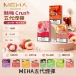 MEHA魅嗨電子煙｜MEHA 魅嗨五代電子煙彈｜Crush 系列替換式煙彈｜2.5mL 三入裝｜產品規格