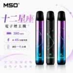 MOS嚜斯｜MSO 爅嘶 十二星座發光電子煙主機 400mAh Type-C快充 LED炫彩呼吸燈 12星座款式 通配一代煙彈