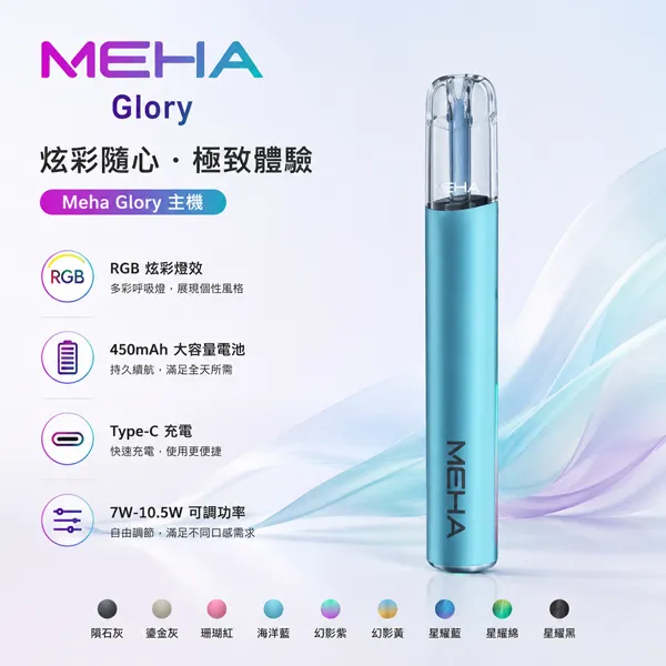 Meha-魅嗨一代電子煙主機.webp MEHA魅嗨電子煙|MEHA 魅嗨一代主機 GLORY星耀/天使系列主機 450mAh 15W大功率 三檔調功 RGB炫光 Type-C快充 9色可選 通配一代煙彈:圖片 1