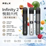 RELX｜RELX 悅刻 Infinity 2 六代無限換彈式電子煙主機｜440mAh 15分鐘極速快充｜三檔功率調節 6色可選 相容4/5/6代煙彈
