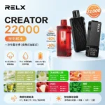 RELX 悅刻 Creator 22000 拋棄式電子煙 (積木二代) 智慧像素螢幕 SilkMesh陶瓷芯 12-22W調壓（22000口 / 17ml大容量 / 800mAh / Type-C快充）｜產品特色與規格