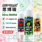 SP2S 思博瑞 注油式小煙煙油 16種口味 30ml 20mg/2%尼古丁鹽 溫潤擊喉高還原｜規格與相容資訊