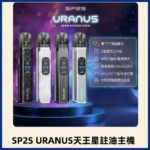 SP2S思博瑞｜SP2S 天王星 URANUS 注油主機：30W 大功率調節｜1000mAh 長續航｜相容小蠻牛空彈｜產品規格