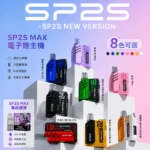 SP2S思博瑞 SP2S MAX 思博瑞 電子煙方塊主機 500mAh 6-17W可調功率 LED顯示屏 Type-C快充 8色可選 專屬煙彈機型