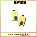 SP2S Apollo 12000口拋棄式電子煙：有煙/無煙雙模式切換、全台現貨直送【新品上市】｜SP2S思博瑞商品資訊