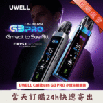 Uwell Caliburn G3 PRO 卡里蹦系列｜UWELL Caliburn G3 PRO 咖哩棒註油式小煙主機｜全螢幕UI介面｜35W可調輸出｜規格與相容資訊