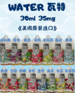 美國進口 WATER 瓦特電子煙小菸煙油 30ml 14種風味 3% (30mg) 尼古丁鹽 POD小煙通用｜WATER商品資訊：圖片 2