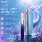 IQOS ILUMA i PRIME REMIX 美人魚限量款｜加熱煙主機・FlexPuff 智慧增口・台灣現貨｜產品特色與規格：圖片 2