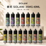 SOLANI Solani 索尼 高性價比小煙煙油 40ml大容量 35mg尼古丁鹽 15種獨特風味 POD小煙通用