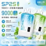 SP2S 思博瑞 GEM 9000口 一次性電子煙 15ml大容量 水晶外殼 5檔調進氣 智慧油電螢幕 Type-C快充 10種口味現貨｜產品特色與規格