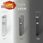 TUTX TUTX皮革主機｜一代通用主機、液晶顯示、3色可選、超長續航｜選購資訊