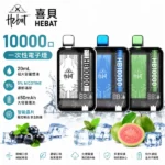 HEBAT 喜貝 10000口一次性電子煙 20ml大容量煙油 5%尼古丁 Mesh網芯 Type-C快充 16種口味現貨｜產品特色與規格