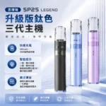 SP2S 思博瑞鈦色升級版三代換彈式電子煙主機｜380mAh 鈦色塗裝 8W/9W雙檔可調｜4段LED電量顯示 14色可選 通配一代煙彈｜SP2S思博瑞商品資訊