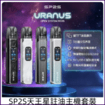 SP2S思博瑞｜SP2S 天王星 URANUS 注油主機：30W 大功率調節｜1000mAh 長續航｜相容小蠻牛空彈｜產品規格：圖片 2