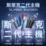 INVC SLYEEK S 斯萊克二代小煙主機 Omari-o｜斯萊克可重複注油小煙主機｜（頂部進氣 / OLED螢幕 / 氣動按鍵雙模式）｜Slyeek 斯萊克商品資訊