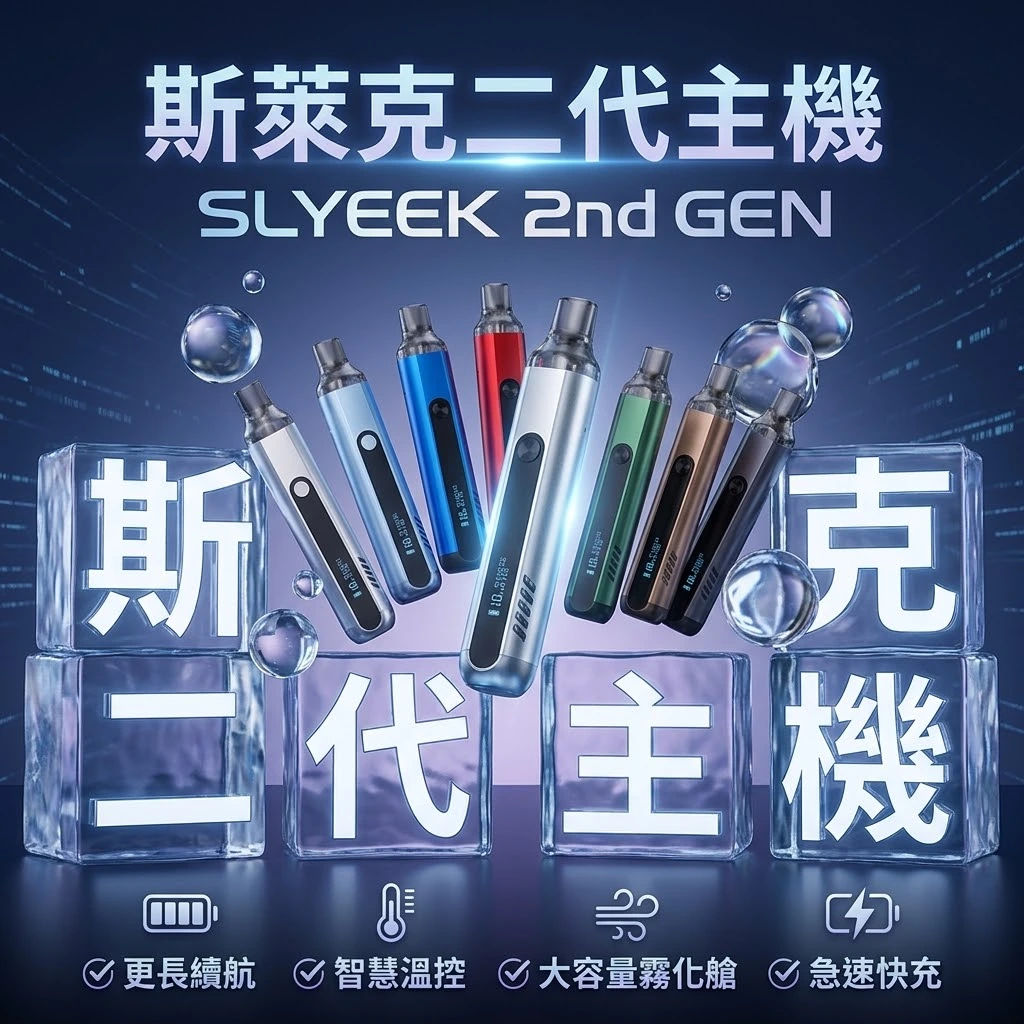 斯萊克-二代主機-SLYEEK註油主機官網-斯萊克主機.webp INVC SLYEEK S 斯萊克二代小煙主機 Omari-o|斯萊克可重複注油小煙主機|(頂部進氣 / OLED螢幕 / 氣動按鍵雙模式)|Slyeek 斯萊克商品資訊:圖片 1