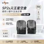 SP2S思博瑞｜SP2S 天王星空煙彈｜原廠正品 頂部注油 0.6Ω / 0.8Ω 雙阻值選配 3入裝｜產品規格