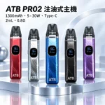 ATB ATB PRO2 注油式電子煙主機套裝 （OXVA小蠻牛新款）羽毛紋理 1300mAh大電量｜30W可調功率 磁吸防漏 5色可選 台灣現貨