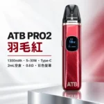 ATB ATB PRO2 注油式電子煙主機套裝 （OXVA小蠻牛新款）羽毛紋理 1300mAh大電量｜30W可調功率 磁吸防漏 5色可選 台灣現貨：圖片 6