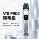 ATB ATB PRO2 注油式電子煙主機套裝 （OXVA小蠻牛新款）羽毛紋理 1300mAh大電量｜30W可調功率 磁吸防漏 5色可選 台灣現貨：圖片 3