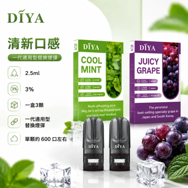 煙彈-叮啞-DIYA-電子菸彈-1.webp DIYA 叮啞一代通用煙彈 2.5ml 3顆裝 陶瓷芯 26種口味 相容RELX1代/SP2S/LANA 台灣現貨|產品特色與規格:圖片 1