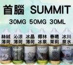 SUMMIT｜SUMMIT 薄荷系列 鹽尼古丁小煙油 30ml 30mg 6款極致冰感特調 煙霧細膩不燒芯｜產品規格：圖片 2